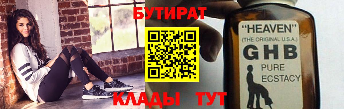 БУТИРАТ Butirat Бугульма